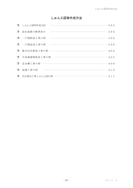 しゅん工図等作成方法