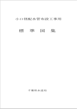小口径配水管布設工事用標準図集（ダウンロード）（PDF