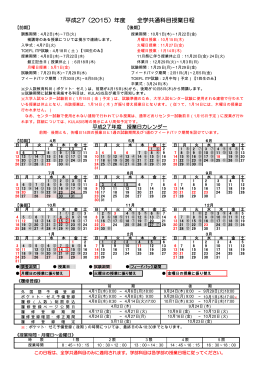 平成27（2015）年度 全学共通科目授業日程