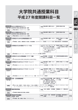 大学院共通授業科目