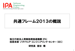 共通フレーム2013の概説 - IPA 独立行政法人 情報処理推進機構