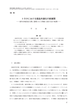 トヨタにおける部品共通化の新展開