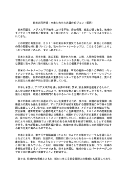 日米共同声明：未来に向けた共通のビジョン（仮訳） 日米同盟は，アジア