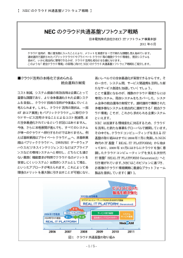 NEC のクラウド共通基盤ソフトウェア戦略