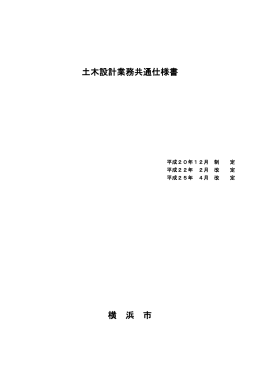 横浜市土木設計業務共通仕様書［平成25年4月］
