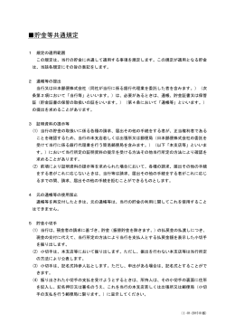 貯金等共通規定 (PDF/137KB)