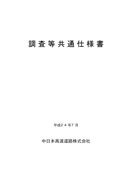 調査等共通仕様書（H24.07)1式.xbd