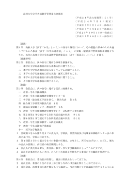 島根大学全学共通教育管理委員会規則 （設置） 第1条 島根大学（以下