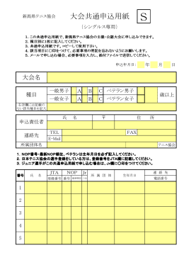 新潟県テニス協会大会共通申込用紙
