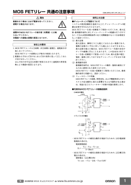 MOS FETリレー 共通の注意事項