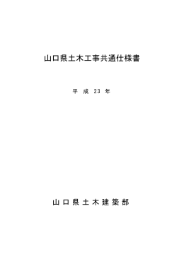 H23山口県土木工事共通仕様書 (PDF : 5MB)
