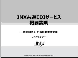 JNX共通EDIサービス概要説明1