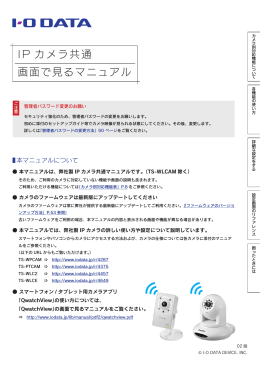 IODATA IPカメラ共通 画面で見るマニュアル