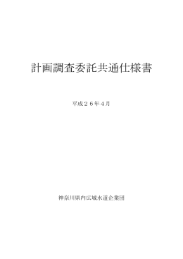 計画調査委託共通仕様書 - 神奈川県内広域水道企業団