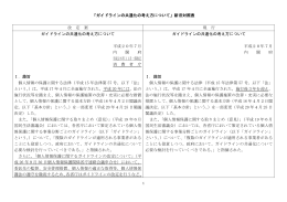 「ガイドラインの共通化の考え方について」新旧対照表 改 定