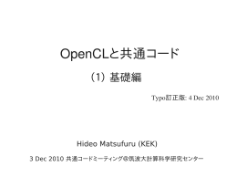 OpenCL と共通コード (1) 基礎編