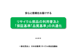 リサイクル部品の利用普及と「保証基準」「品質基準」の共通化ダウンロード