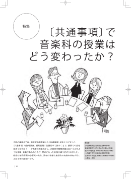 ［特集］ 〔共通事項〕で音楽科の授業はどう変わったか？
