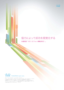 協力によって成功を視覚化する 共通言語「VSE（ビジョン/戦略