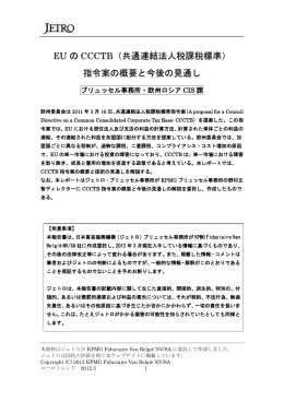 EU の CCCTB（共通連結法人税課税標準） 指令案