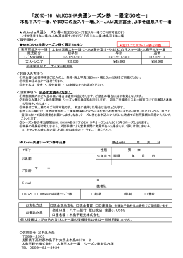 「2015-16 Mt.KOSHA共通シーズン券 －限定50枚ー」