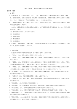 厚木市建築工事監理業務委託共通仕様書