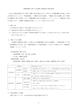 - 1 - 労働者確保に要する共通費の実績変更の運用基準