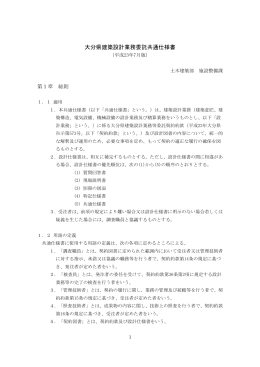 大分県建築設計業務委託共通仕様書(PDF:222.8KB)