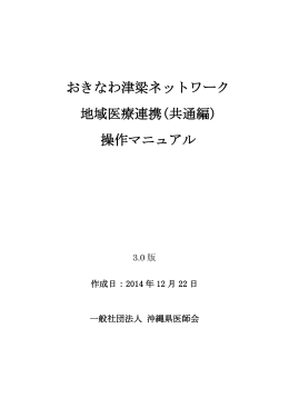 おきなわ津梁ネットワーク 地域医療連携(共通編) 操作マニュアル