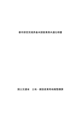 都市部官民境界基本調査業務共通仕様書 国土交通省 土地・建設産業
