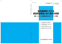 航空機産業における部品供給構造と参入環境の実態 ～機体・エンジン