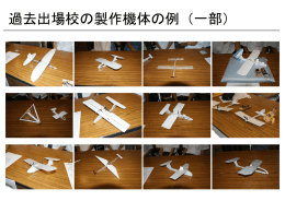 過去出場校の製作機体の例（一部）