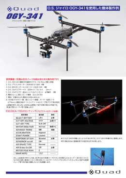 O.S. ジャイロ OGY-341を使用した機体製作例