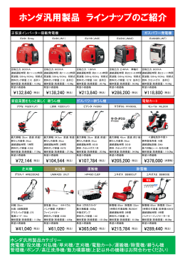 ホンダ汎用製品 ラインナップのご紹介