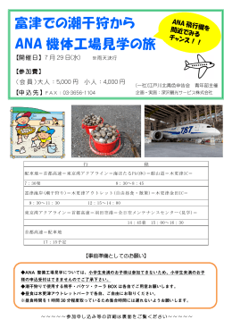 富津での潮干狩から ANA 機体工場見学の旅