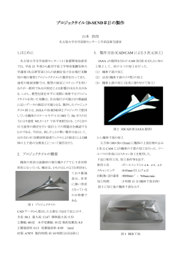 プロジェクタイル（D-SEND＃2）の製作 - 工学系技術支援室