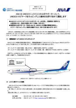 ANA は UNESCO（ユネスコ）の公式サポーターとして、 （ユネスコ）の公式