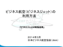 （ビジネスジェット）の 利用方法 - 日本ビジネス航空協会 (JBAA)