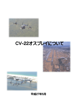 CV-22オスプレイについて