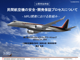民間航空機の安全・開発保証プロセスについて