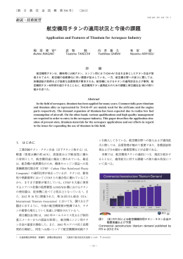 航空機用チタンの適用状況と今後の課題（稲垣育宏，武智勉，白井善久