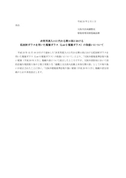 非常用進入口に代わる開口部における 低放射ガラスを用いた複