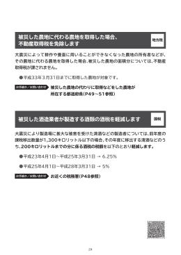 被災した農地に代わる農地を取得した場合、 不動産取得税を