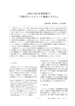 LNGに代わる新技術 !? 「天然ガスハイドレート輸送システム」