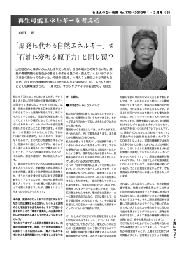 「原発に代わる自然エネルギー」は 「石油に変わる