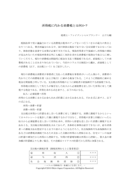 所得税に代わる消費税とは何か？