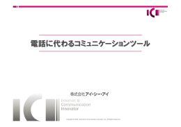 電話に代わるコミュニケーションツール