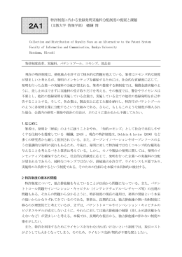 特許制度に代わる登録発明実施料分配制度の提案と課題