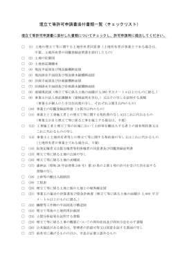 埋立て等許可申請書添付書類一覧（チェックリスト）