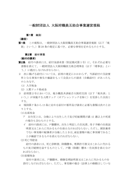 一般財団法人 大阪府職員互助会事業運営規程